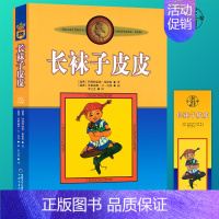 [正版]长袜子皮皮三年级课外书必读林格伦小学生四五六年级阅读课外书必读老师的儿童故事文学小说书籍中国少年儿童出版社不注音