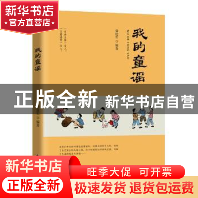 正版 我的童谣 袁建军 花山文艺出版社 9787551146760 书籍