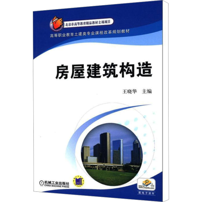 正版新书]房屋建筑构造编者:王晓华9787111368809