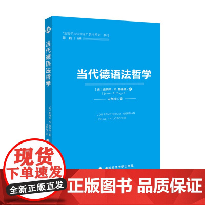 正版 当代德语法哲学 詹姆斯·E.赫格特著 法哲学与法理论口袋书系列教材 法律教材图书 中国政法大学出版社 978756