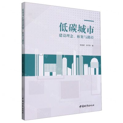 [N]低碳城市建设理念框架与路径-9787507436303