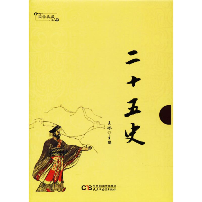 [M]二十五史-9787513919821