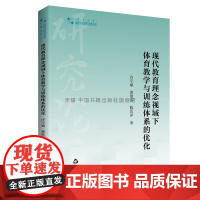 书中国书籍出版社]高校学术研究论著丛刊(艺术体育)— 现代教育理念视域下体育教学与训练体系的优化 正版平装 许宇斌 著