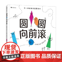 圆圆向前滚 芭芭拉·坎尼宁 著 儿童绘本