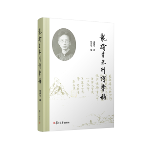 醉染图书龙榆生未刊诗学稿9787309161328
