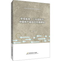 [M]贸易成本、二元边际与中国农产品出口升级研究-9787563831470