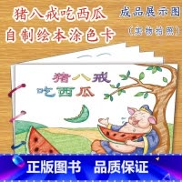 猪八戒吃西瓜(7张) [正版]幼儿自制绘本故事书diy材料包小学生幼儿园学前儿童亲子手工创意模板a4半成品卡纸手绘涂色图