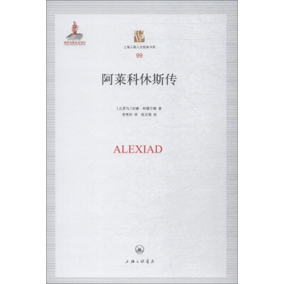 醉染图书阿莱科休斯传9787542661531