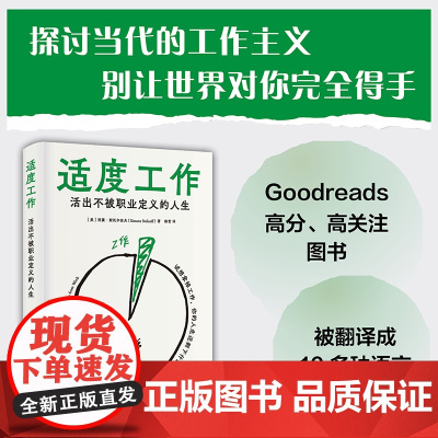 清华正版 适度工作 活出不被职业定义的人生 (美)西蒙·等 清华大学出版社 劳工经济 企业经济 生活哲学 人生观