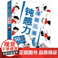 抖音同款]正版漫画儿童钝感力学习力小学生趣味心理学情绪社交力和自控力抗挫力墨菲定律智囊素书7-12岁课外阅读书籍
