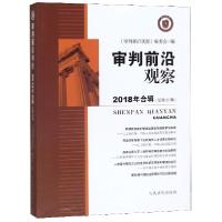 正版新书]审判前沿观察(2018年合辑总第22辑)黄祥青978751092603
