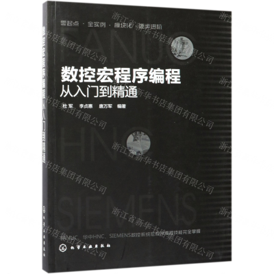 [N]数控宏程序编程从入门到精通-9787122336798