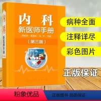 [正版]内科新医师手册 第三版 常见疾病问诊要点查体要点辅助检查诊断鉴别诊断和治疗内容 内科全科医师诊断治疗处方医嘱手