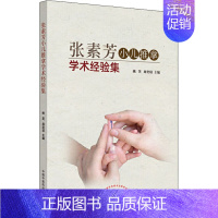 [正版]张素芳小儿推拿学术经验集 姚笑,周奕琼 编 中医推拿按摩技法入门教程图书 医学类专业知识书籍 中国中医药出版