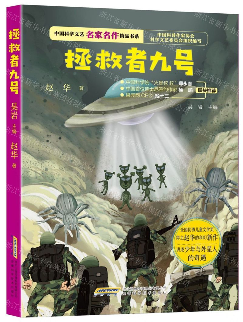 [N]拯救者九号/中国科学文艺名家名作精品书系-9787533782047