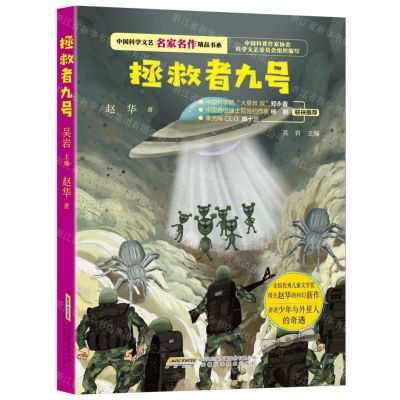 [N]拯救者九号/中国科学文艺名家名作精品书系-9787533782047