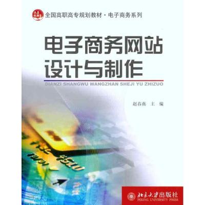 [M]电子商务网站设计与制作-9787301182772