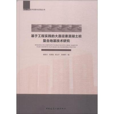 [M]基于工程实践的大直径素混凝土桩复合地基技术研究-9787112229178