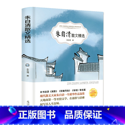 [正版]朱自清散文精选书作品选集全集含背影匆匆荷塘月色当代文学青少年初中生小学生六年级课外阅读书籍读本经典 有声伴读