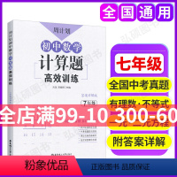 [正版]初中数学 必刷题七年级初一上册下册题库计算题练习题真题强化解题技巧思维高效专项训练人教版同步练习册周计划天天练