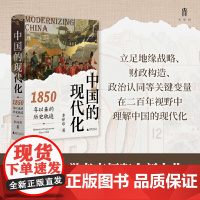 安徽店 大学问·中国的现代化:1850年以来的历史轨迹(《现代中国的形成》姊妹篇, 李怀印 广西师范大学出版社 正版