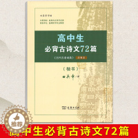 [醉染正版]商务印书馆田英章字帖高中生必背古诗文72篇字帖楷书高中文言文高考72篇正楷入门硬笔钢笔临摹练字练字帖女生字体