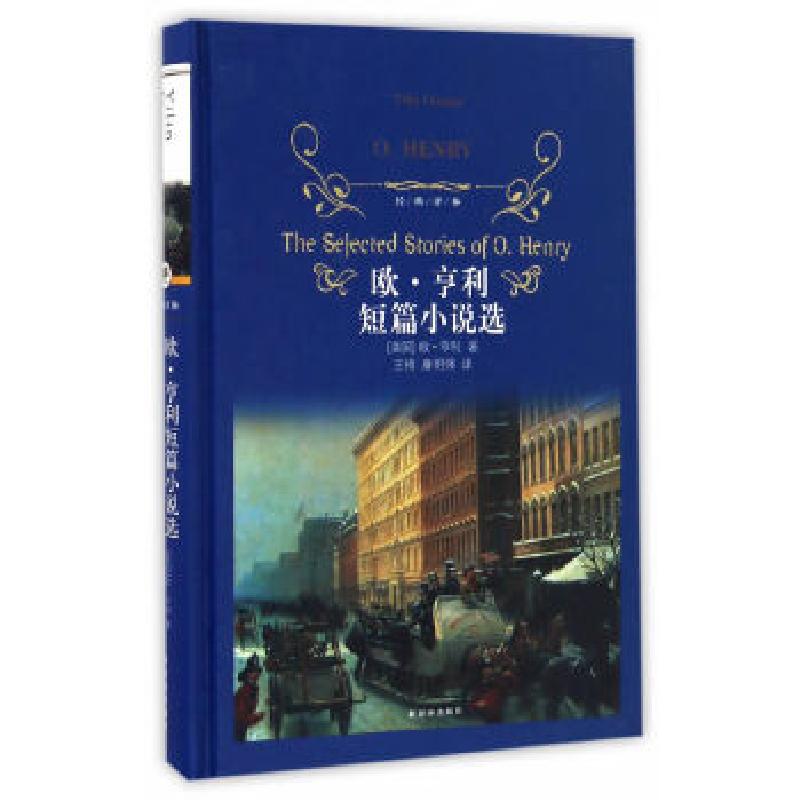 正版新书]经典译林:欧·亨利短篇小说选(精装)欧·亨利 著9787