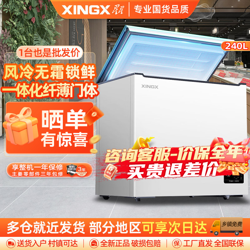 星星(XINGX)家用商用大容量风冷无霜一级能效节能冰柜单温冷藏冷冻转换柜超市便利店雪糕柜BD/BC-240WKE