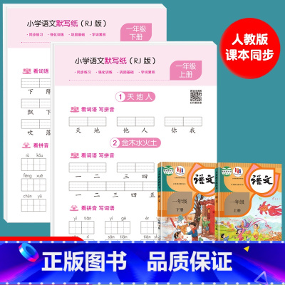 [一年级上册+下册]语文默写纸 [正版]小学语文默写纸一年级二三年级上下册看拼音写词语生字注音练习册小学生默写能手人教版