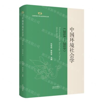 [N]中国环境社会学(2018-2019)(精)/云南民族大学社会学学术文库-9787201183510