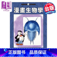 [正版]漫画 漫画生物学 手冢治虫 台版漫画书 东贩出版中商原版
