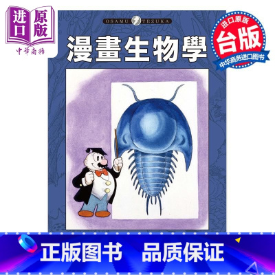 [正版]漫画 漫画生物学 手冢治虫 台版漫画书 东贩出版中商原版