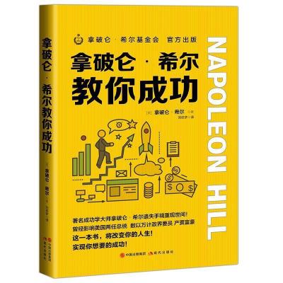 正版新书]拿破仑·希尔教你成功(美)拿破仑·希尔9787514386462