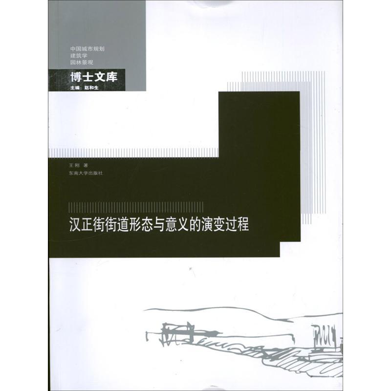 正版新书]汉正街街道形态与意义的演变过程王刚9787564140946