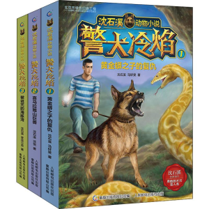[M]沈石溪动物小说警犬冷焰(3册) 沈石溪,马轩旻,沈悦 等 著 -27910962