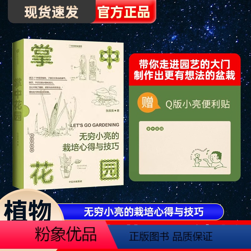 [正版]掌中花园 无穷小亮的栽培心得与技巧 张辰亮著 无穷小亮的植物养护心得 手绘版书籍园艺入门科普 中国国家地理生物