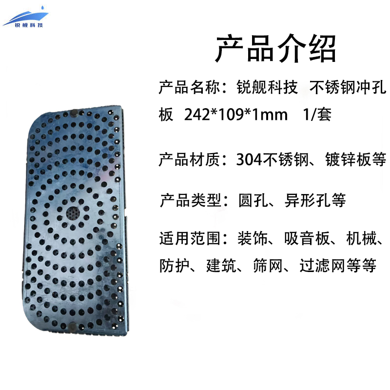 锐舰科技 不锈钢冲孔板 242*109*1mm 1/套