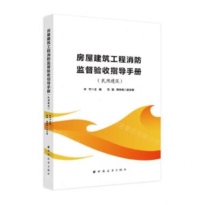[N]房屋建筑工程消防监督验收指导手册(民用建筑)-9787547618158