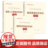 [全3册]国家海外利益安全知识百问+国家人工智能安全知识百问+国家数据安全知识百问 (总体国家安全观普及丛书)