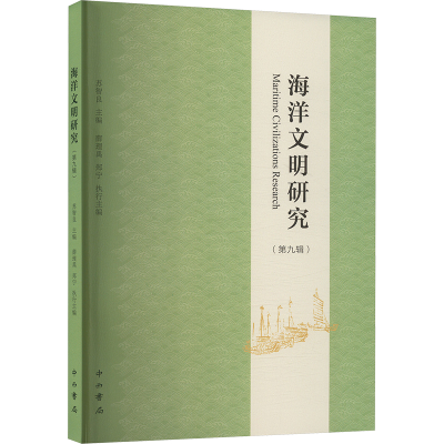 正版新书]海洋文明研究(第九辑)苏智良 主编;薛理禹 郑宁 执