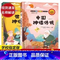 [2册]中国神话传说+世界神话传说 [正版]世界神话传说 名师解读版 快乐读书吧四年级上册 彩图绘本 儿童文学精选故事集