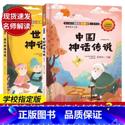 [2册]中国神话传说+世界神话传说 [正版]世界神话传说 名师解读版 快乐读书吧四年级上册 彩图绘本 儿童文学精选故事集