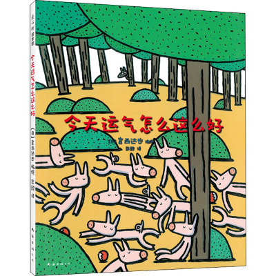 爱心树绘本馆:今天运气怎么这么好 (平装)