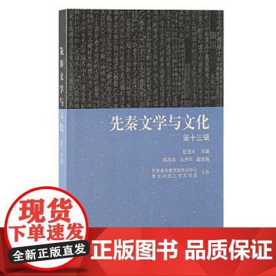 先秦文学与文化(第十三辑) 上海古籍出版社