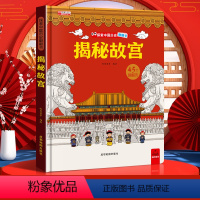 默认 [正版]揭秘故宫发现中国互动立体书情景体验让孩子了解故宫里的博学