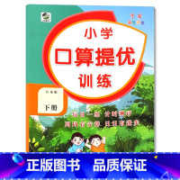 下册 口算提优训练 [苏教版] 小学四年级 [正版]小学生口算提优应用题卡天天练一二三四五六年级上册下册人教北师大苏教江