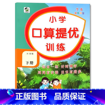 下册 口算提优训练 [苏教版] 小学四年级 [正版]小学生口算提优应用题卡天天练一二三四五六年级上册下册人教北师大苏教江