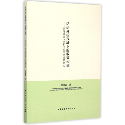 醉染图书话语分析视域下的政策构建9787516161197
