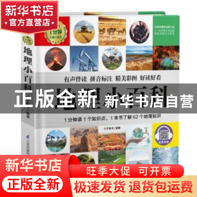 正版 地理小百科 编者:介于童书|责编:庞啸虎 江苏科学技术出版社