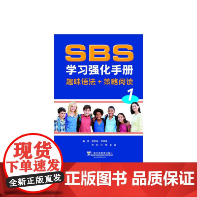SBS学习强化手册(趣味语法+策略阅读)*册